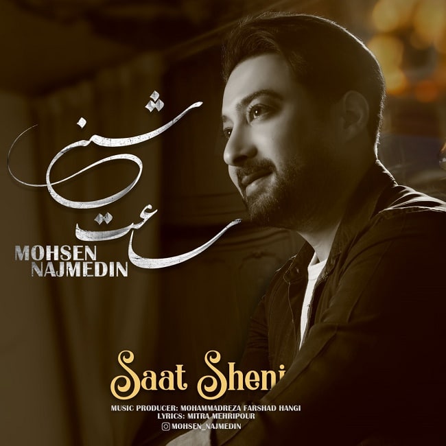 دانلود آهنگ ساعت شنی